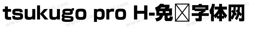 tsukugo pro H字体转换